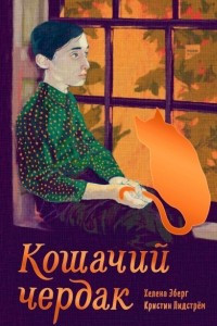 Книга Кошачий чердак