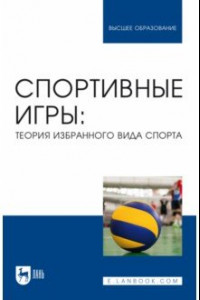 Книга Спортивные игры. Теория избранного вида спорта. Учебное пособие для вузов