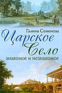 Книга Царское Село. Знакомое и незнакомое