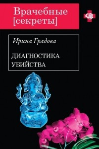 Книга Диагностика убийства