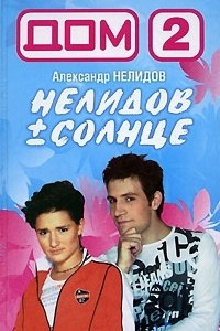 Книга Дом-2. Нелидов +- Солнце