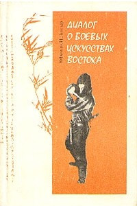 Книга Диалог о боевых искусствах Востока