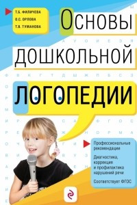 Книга Основы дошкольной логопедии