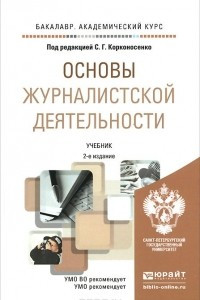 Книга Основы журналистской деятельности. Учебник