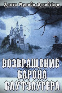 Книга Возвращение барона Блутзаугера