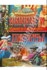 Книга Викинги. Пираты