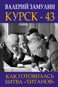 Книга Курск - 43. Как готовилась битва «титанов». Книга 1