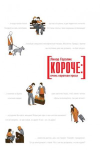 Книга Короче: очень короткая проза