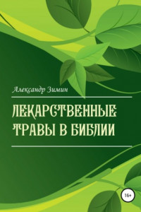 Книга Лекарственные травы в Библии