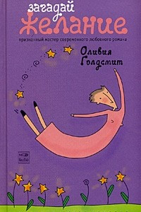 Книга Загадай желание