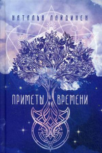 Книга Приметы Времени. Лайдинен Н.