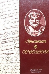 Книга Афинская полития. О душе. Метафизика