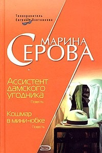 Книга Ассистент дамского угодника. Кошмар в мини-юбке