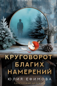 Книга Круговорот благих намерений