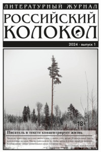 Книга Российский колокол № 1 (45) 2024