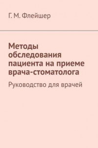 Книга Методы обследования пациента на приеме врача-стоматолога. Руководство для врачей