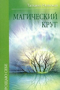 Книга Магический круг