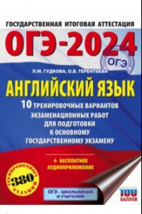 Книга ОГЭ-2024. Английский язык. 10 тренировочных вариантов экзаменационных работ для подготовки к ОГЭ