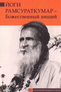 Книга Йоги Рамсураткумар - Божественный нищий