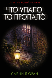 Книга Что упало, то пропало