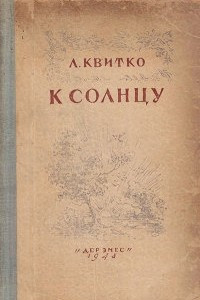 Книга К солнцу