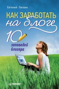 Книга Как заработать на блоге. 10 заповедей блогера