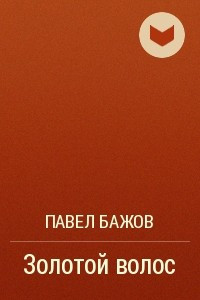 Книга Золотой волос