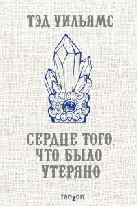 Книга Сердце того, что было утеряно