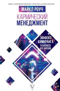 Книга Эффект бумеранга в бизнесе и в жизни. Кармический менеджмент