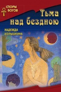 Книга Тьма над бездною