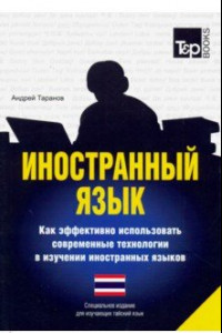 Книга Иностранный язык. Как эффективно использовать современные технологии (тайский)