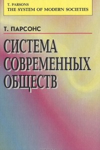 Книга Система современных обществ