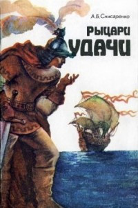 Книга Рыцари удачи. Хроники европейских морей