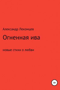 Книга Огненная ива