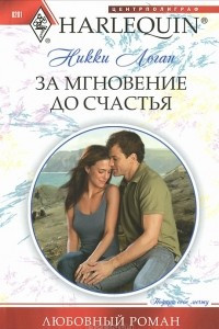 Книга За мгновение до счастья