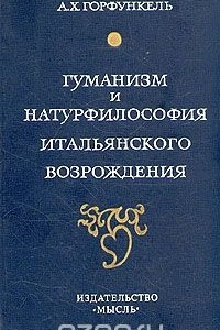 Книга Гуманизм и натурфилософия итальянского Возрождения