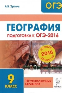 Книга География. 9 класс. Подготовка к ОГЭ-2016. 10 тренировочных вариантов по демоверсии на 2016 год. Учебно-методическое пособие