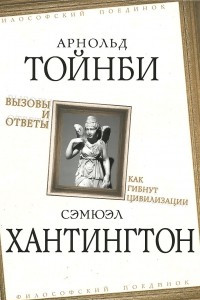 Книга Вызовы и ответы. Как гибнут цивилизации