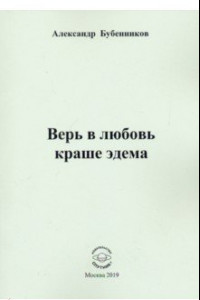 Книга Верь в любовь краше эдема