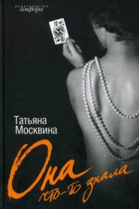 Книга Она что-то знала