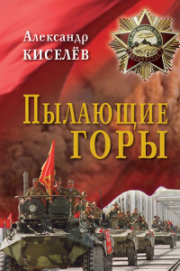 Книга Пылающие горы. Очерки. Из дневника воспоминаний участника войны в Афганистане