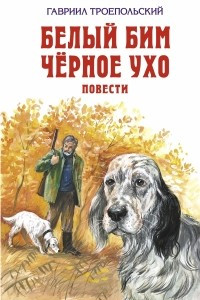 Книга Белый Бим Черное ухо. Повести