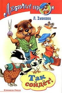 Книга Так сойдет!