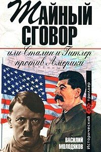 Книга Тайный сговор, или Сталин и Гитлер против Америки