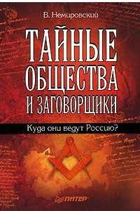 Книга Тайные общества и заговорщики