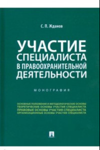 Книга Участие специалиста в правоохранительной деятельности