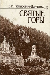 Книга Святые Горы