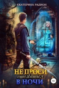 Книга Не проси отозваться в ночи