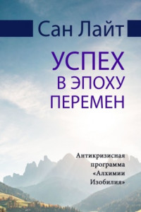 Книга Успех в эпоху перемен. Антикризисная программа 