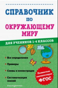 Книга Справочник по окружающему миру для учеников 1-4 классов